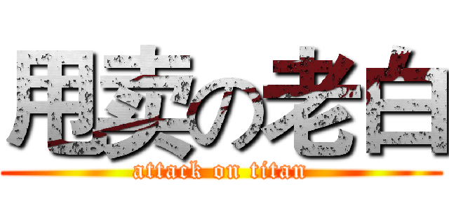 甩卖の老白 (attack on titan)