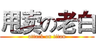 甩卖の老白 (attack on titan)
