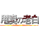 甩卖の老白 (attack on titan)