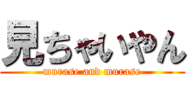 見ちゃいやん (murase and murase)