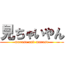 見ちゃいやん (murase and murase)