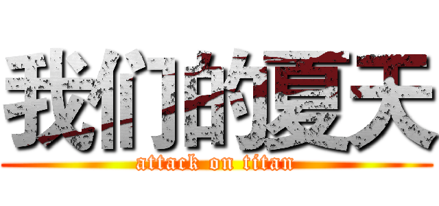 我们的夏天 (attack on titan)