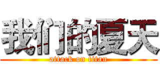 我们的夏天 (attack on titan)