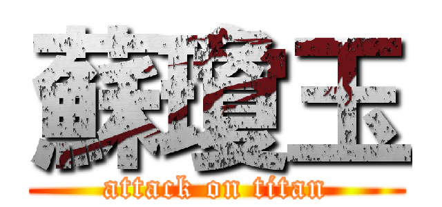 蘇瓊玉 (attack on titan)