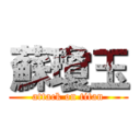 蘇瓊玉 (attack on titan)