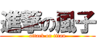 進撃の風子 (attack on titan)