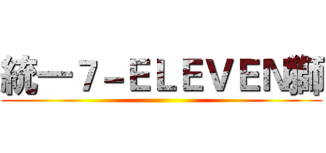 統一７－ＥＬＥＶＥＮ獅 ()