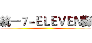 統一７－ＥＬＥＶＥＮ獅 ()