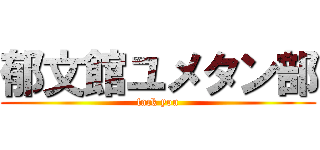 郁文館ユメタン部 (fack you)