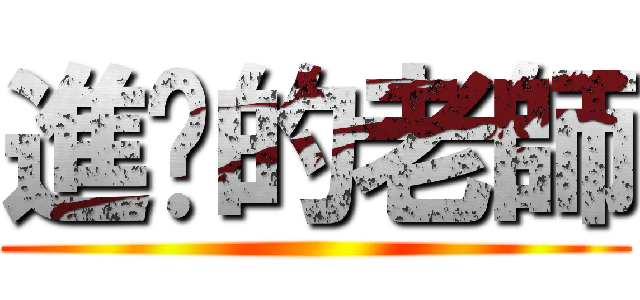 進擊的老師 ()