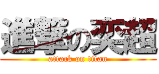 進撃の奕超 (attack on titan)