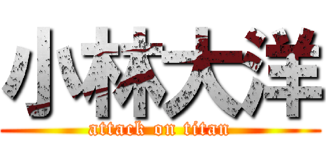 小林大洋 (attack on titan)