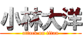 小林大洋 (attack on titan)