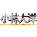 小林大洋 (attack on titan)