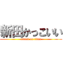 新田かっこいい (attack on titan)