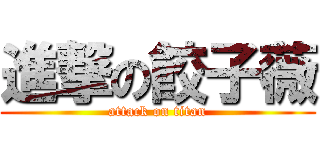 進撃の餃子薇 (attack on titan)