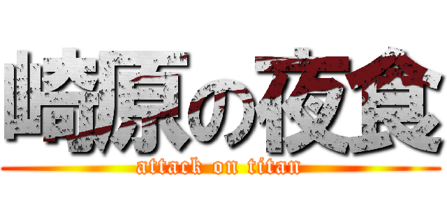 崎原の夜食 (attack on titan)