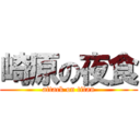 崎原の夜食 (attack on titan)