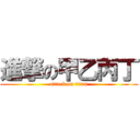 進撃の甲乙丙丁 (attack on titan)