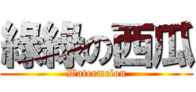 綠綠の西瓜 (Watermelon)