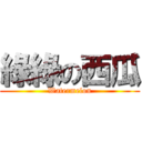 綠綠の西瓜 (Watermelon)