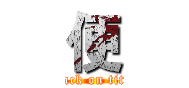 便 (attack on titan)