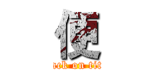 便 (attack on titan)