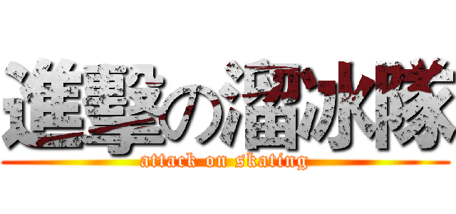 進擊の溜冰隊 (attack on skating)
