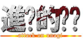 進擊的鳗鱼 (attack on unagi)