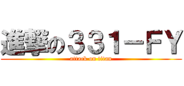 進撃の３３１－ＦＹ (attack on titan)