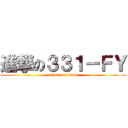 進撃の３３１－ＦＹ (attack on titan)