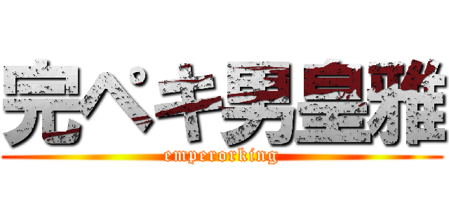 完ペキ男皇雅 (emperorking)