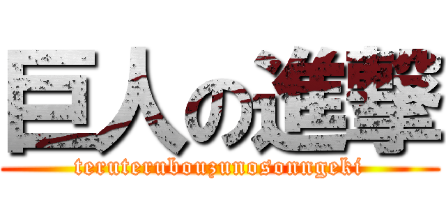 巨人の進撃 (teruterubouzunosonngeki)