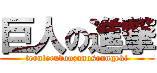 巨人の進撃 (teruterubouzunosonngeki)