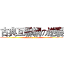 古典互聯網の逆襲 (attack on titan)