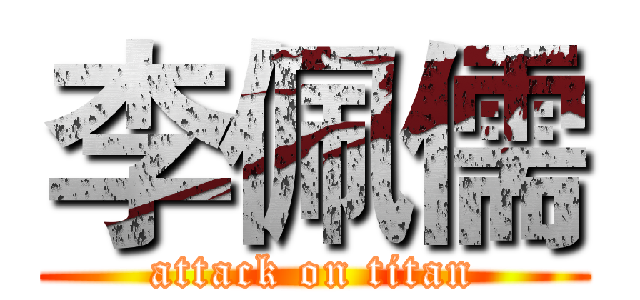 李佩儒 (attack on titan)