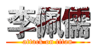 李佩儒 (attack on titan)