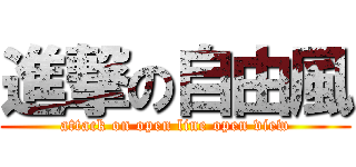 進撃の自由風 (attack on open line open view)
