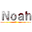 Ｎｏａｈ (ノア)