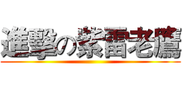 進擊の紫雷老鷹 ()