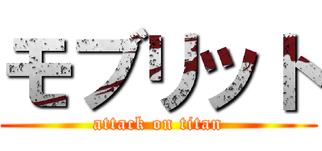 モブリット (attack on titan)