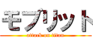 モブリット (attack on titan)
