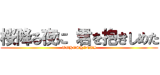 桜降る夜に 君を抱きしめた (TOHOSHINKI)