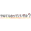 やめてもらっていいすか？ (attack on titan)