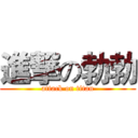 進撃の勃勃 (attack on titan)