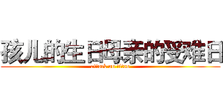 孩儿的生日母亲的受难日 (attack on titan)