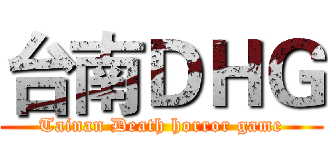 台南ＤＨＧ (Tainan Death horror game)
