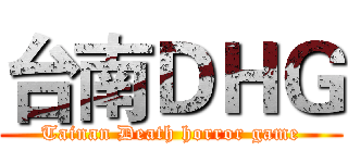 台南ＤＨＧ (Tainan Death horror game)