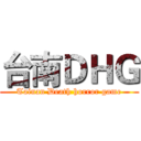 台南ＤＨＧ (Tainan Death horror game)