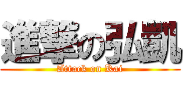 進撃の弘凱 (Attack on Kai)